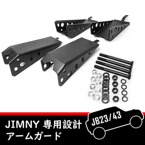 スズキ ジムニー JB23/JB33/JB43 専用設計アームガード リーディングアーム スキッドガード フロント リア セット