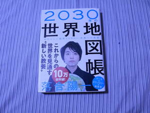 2030年の世界地図帳　落合陽一