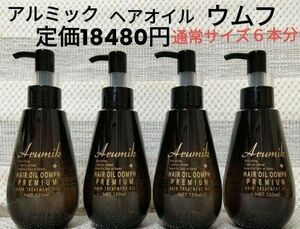 アルミック　ヘアオイル　ウムフ　大容量150mL４本　通常サイズの６本分　潤い　ツヤ髪　さらさら　新品　値段交渉OFFm(__)m