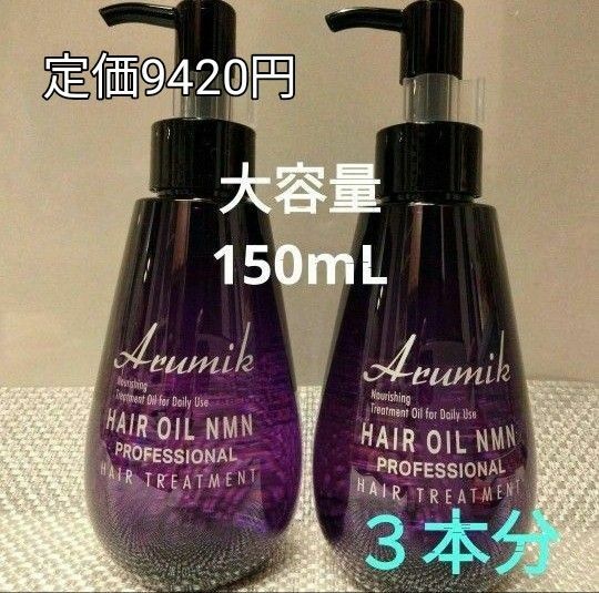 アルミック　ヘアオイル２本　NMN　プロフェッショナル　洗い流さないトリートメント　ぱさついた髪を補修！うるおい　さら髪　ツヤ艶