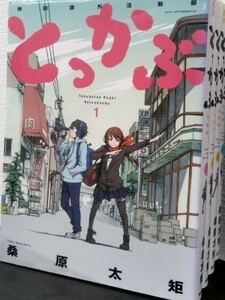 とっかぶ　全巻セット　全4巻セット/23110-0134-S56