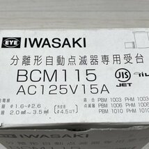 BCM115 アイ光電式自動点滅器 受台 岩崎電気 【未使用 開封品】 ■K0038907_画像3