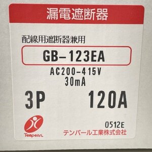 GB-123EA 3P 120A 漏電遮断器 配線用遮断器兼用 テンパール 【未開封】 ■K0038878
