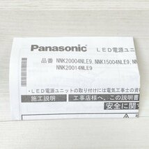 (2個セット)NNK06004NLE9 LED電源ユニット パナソニック(Panasonic) 【未使用 開封品】 ■K0039314_画像9