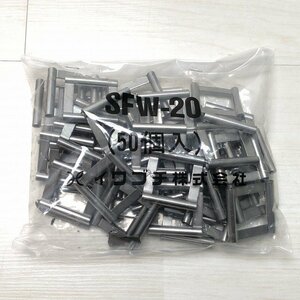 (1袋50個入り)SFW-20 リングサドル 20mm幅用 イワブチ 【未開封】 ■K0036045