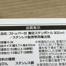 ストッパー付き 真空ステンボトル グリーン 300ml 内海産業 【未使用 開封品】 ■K0039594_画像10