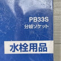 PB33S-13 分岐ソケット 水栓用品 三栄水栓 【未開封】 ■K0039729_画像5