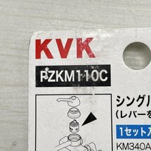 PZKM110C シングルレバーカートリッジ KVK 【未開封】 ■K0039714_画像3