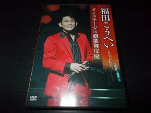 [即決有]DVD 福田こうへい オンステージ IN 新歌舞伎座 