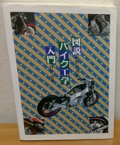 図説 バイク工学入門　和歌山利宏 グランプリ出版 送料無料