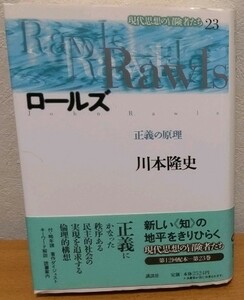 ロールズ: 正義の原理　現代思想の冒険者たち 川本隆史 講談社 送料無料