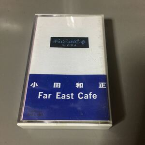 小田和正 Far East Cafe 香港盤カセットテープ【激レア】