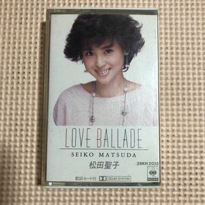 松田聖子　LOVE BALLADE 国内盤カセットテープ★