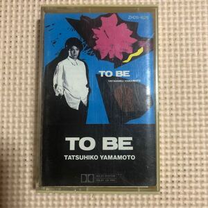 山本達彦　トゥ・ビー　国内盤カセットテープ★