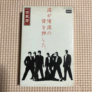 一世風靡セピア　道が俺達の背を押した。国内盤カセットテープ★