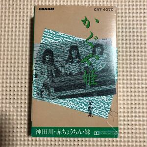 かぐや姫　全曲集　【20曲収録】国内盤カセットテープ■■■