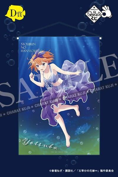きゃらっとくじ映画五等分の花嫁AquafantasiaD賞四葉タペストリー、クリアポスター