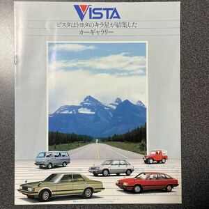 カタログ TOYOTAトヨタ ビスタ店総合カタログ VISTA カーギャラリー 1982年 (昭和57) 8月版 中古品！ クレスタ ブリザード ハイエース