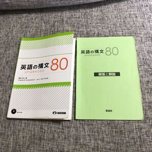 英語の構文80 UPGRADED 藤本佳人 著