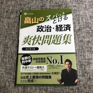 畠山のスパッととける政治・経済爽快問題集 （改訂第４版） 畠山創／著