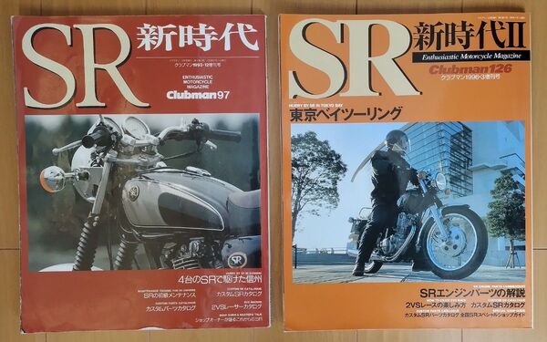 SR 新時代 / SR 新時代 Ⅱ 2冊セット Clubman 増刊号