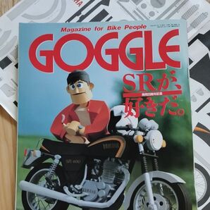 GOGGLE ゴーグル 1998年5月号 発売20周年記念 SRが、好きだ。