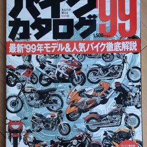 バイクカタログ ′99　　　　　　　　　　　　　　モーターサイクル　オートバイ