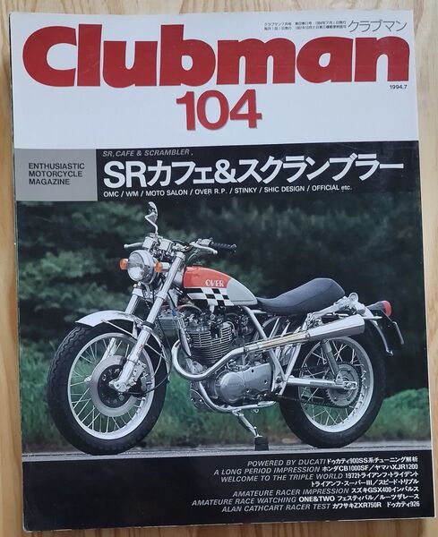 CLUBMAN 104 SR カフェ & スクランブラー 1994年 7月