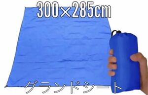 テントシート グランドシート レジャーシート300×285cm ハトメ付き