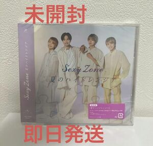 SexyZone 夏のハイドレンジア 通常盤 新品未開封！ CD