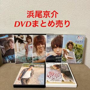 浜尾京介　DVD まとめ売り　７枚セット　●※バラ売り不可