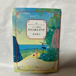 きみと雨上がりを ポケモンセンターオリジナル短編小説　新品未使用品