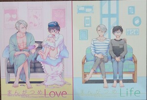 ◆ユーリ!!! on ICE 同人誌◆『まんがつめLOVE 』『まんがつめLife 』とむぽん:GAZERU◆ヴィクトル×勝生勇利 ヴィク勇