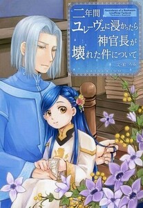 ◆本好きの下剋上 同人誌『二年間ユレーヴェに浸かったら神官長が壊れた件について』◆皐月堂:ろみ◆フェルディナンド×ローゼマイン