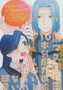 『激マズ回復薬10本分魔力供給しないと出られない部屋』Hinageshi ひなまめ◆本好きの下剋上 同人誌◆フェルディナンド×ローゼマイン