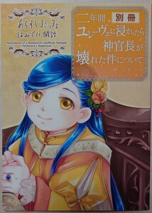 本好きの下剋上 同人誌 『別冊 二年間ユレーヴェに浸かったら神官長が壊れた件について』 皐月堂（ろみ） フェルディナンド×ローゼマイン