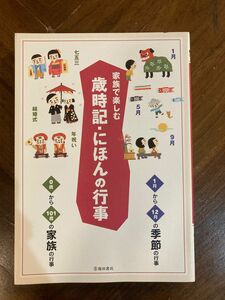 家族で楽しむ歳時記・にほんの行事 近藤珠実／監修