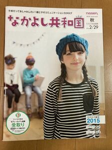 ニッセンカタログ　なかよし共和国2016秋号　キッズ