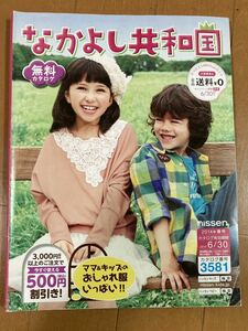 ニッセンカタログ　なかよし共和国2014春号