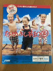 ニッセンカタログ　なかよし共和国1999夏号