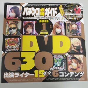 付録DVDパチンコ必勝ガイド2023年1月号