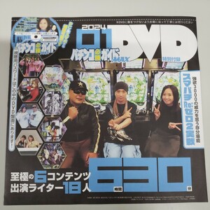 付録DVDパチンコ必勝ガイドMAX2024年1月号②