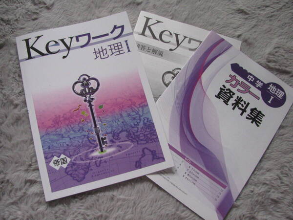 塾教材 地理Ⅰ(世界地理) Keyワーク 帝国書院+カラー資料集+別冊答解説 未使用品 教育開発出版 送料無料!