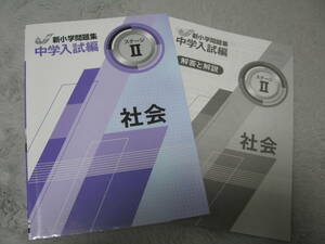 塾教材 小学社会 新小学問題集 中学入試編 ステージⅡ(小5相当)＋別冊答解説 未使用品 教育開発出版 送料無料！