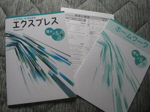 塾教材 小５理系下 エクスプレス 公立中高一貫適性検査対策＋別冊ホームワーク＋別冊解答解説 最新版 未使用品 文理 送料無料！