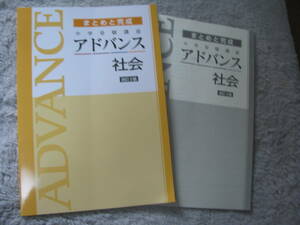 塾教材 社会 中学受験講座 アドバンスまとめと完成 最新版＋別冊解答解説 未使用品 育伸社 送料無料！