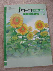 塾教材 中２英語 ｉワークドリル 三省堂 NEW CROWN 最新版 教科書単語・教科書基本文 未使用品 育伸社 送料無料！