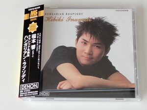 【サイン入】稲本響 Hibiki Inamoto / クラシック名曲集 ハンガリアン・ラプソディ Hungarian Rhapsody 帯付CD DENON COCQ83438 デビュー作