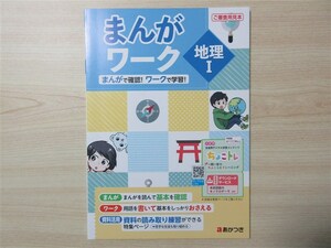 ★授業・理解★ 2023年版 まんがワーク 地理 Ⅰ 〈あかつき〉 【教師用】