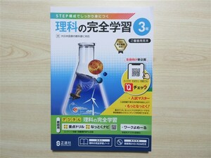 ★人気・教材★ 2023年版 理科の完全学習 3年 完全学習ノート 巻末詳細解答付属 〈大日本図書〉 【教師用】